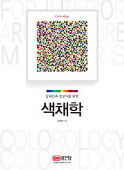 색채학(실내건축 전공자를 위한)