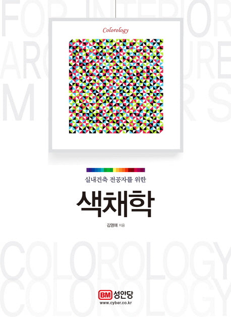 색채학(실내건축 전공자를 위한)