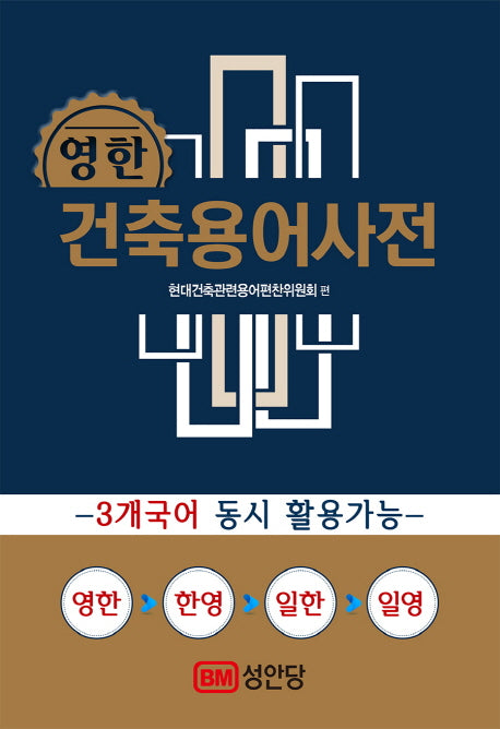 건축용어사전(영한)