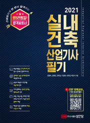 실내건축산업기사 필기(2021)(원샷! 원킬!)