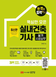 핵심만 모은 실내건축기사 실기 시공실무(개정증보판)