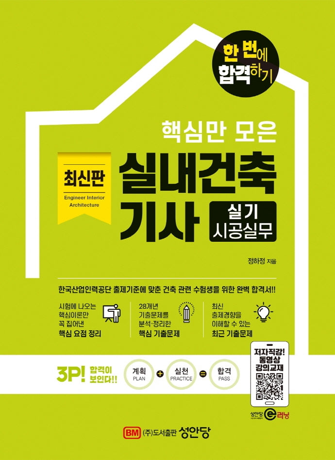 핵심만 모은 실내건축기사 실기 시공실무(개정증보판)