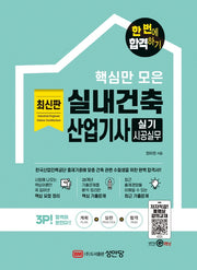 핵심만 모은 실내건축산업기사 실기 시공실무(개정증보판)