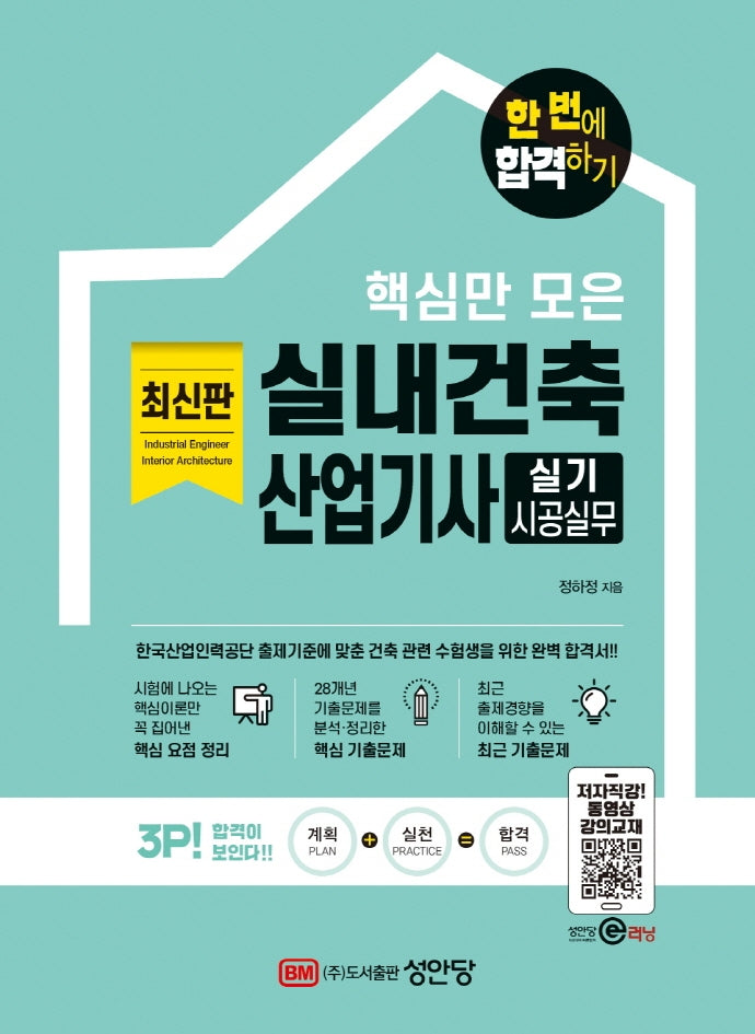 핵심만 모은 실내건축산업기사 실기 시공실무(개정증보판)