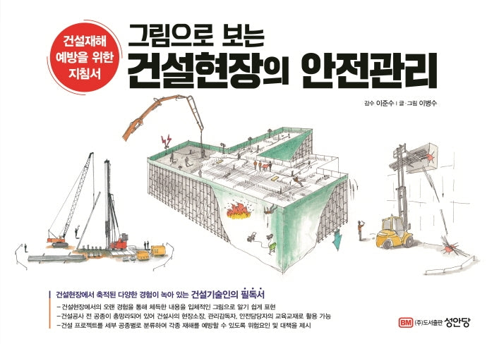 건설현장의 안전관리(그림으로 보는)