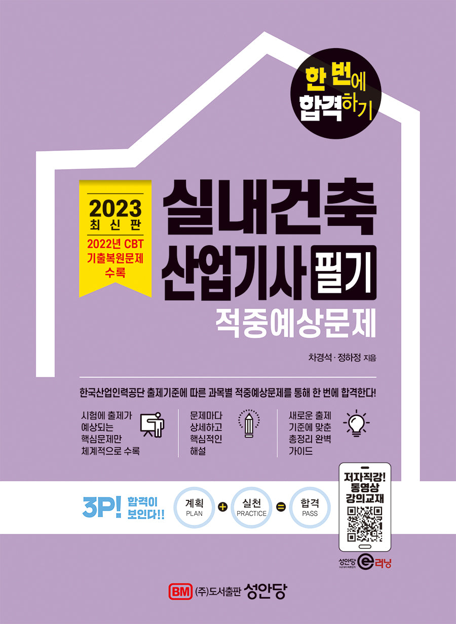 2023 실내건축산업기사 필기 적중예상문제(개정증보판)