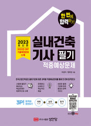 2023 실내건축기사 필기 적중예상문제(개정증보판)