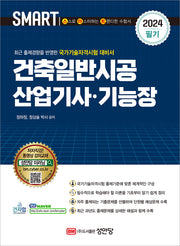 2024 건축일반시공 산업기사 기능장 필기