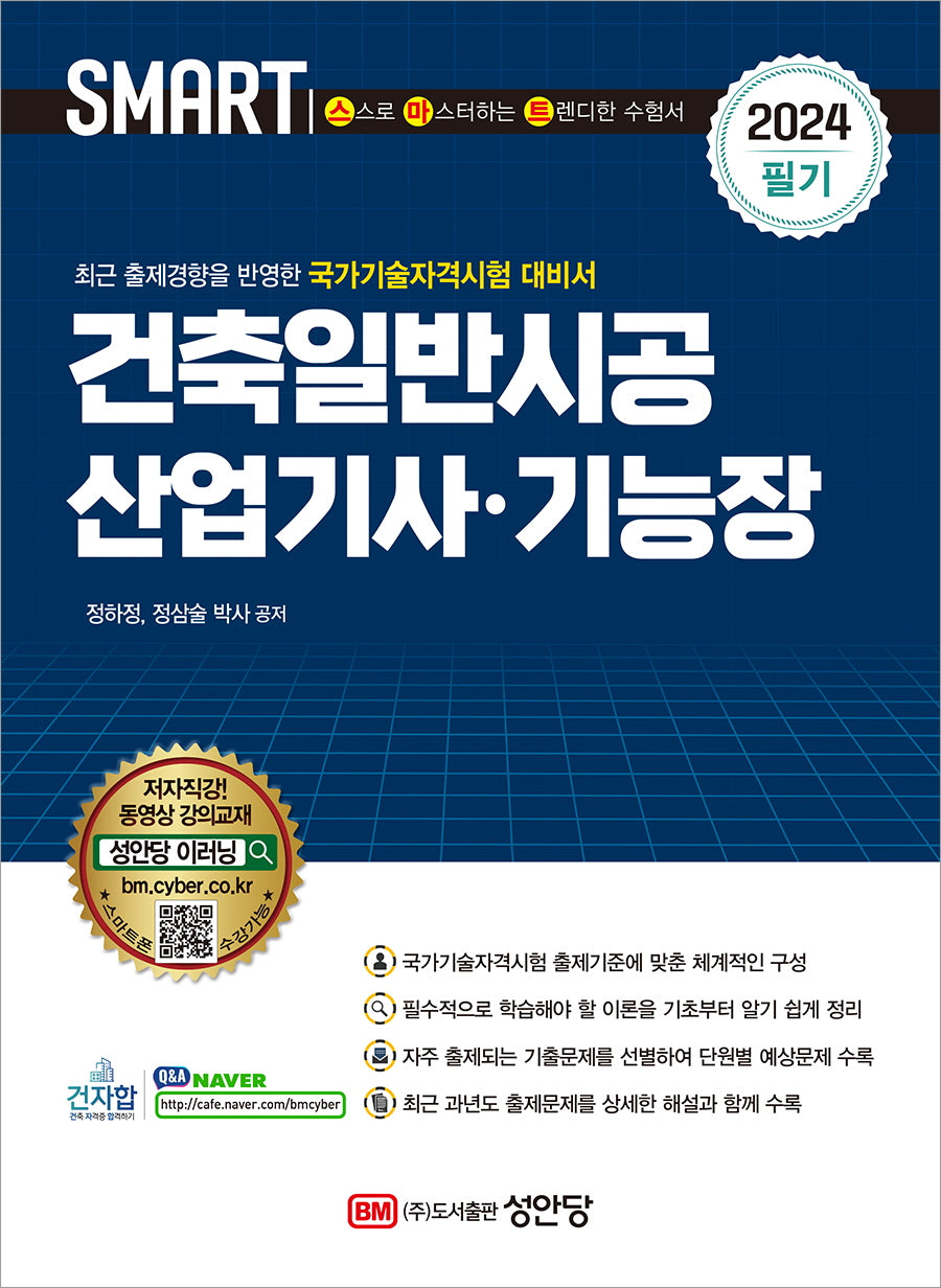 2024 건축일반시공 산업기사 기능장 필기