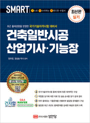 스마트 건축일반시공 산업기사 기능장 실기