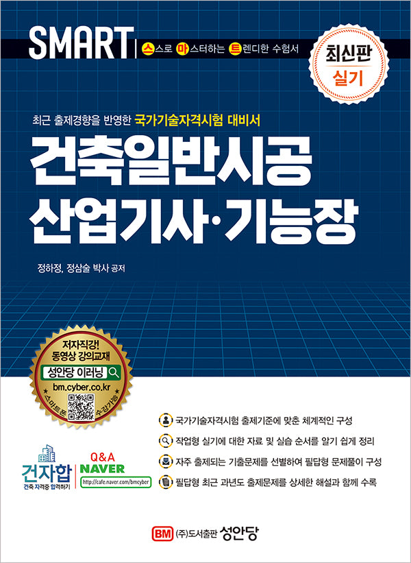 스마트 건축일반시공 산업기사 기능장 실기