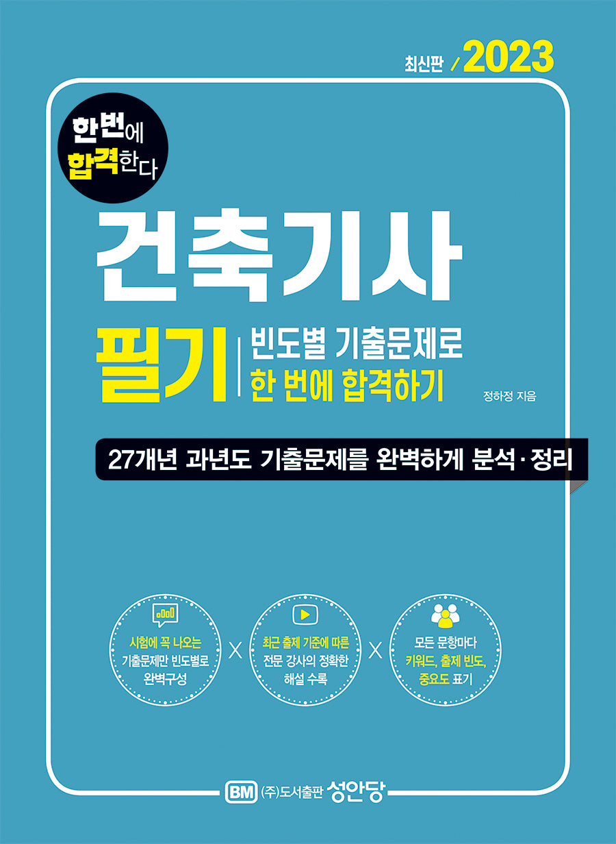 2023 건축기사 필기 빈도별 기출문제로 한 번에 합격하기(개정증보판)