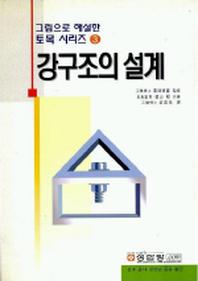 강구조의 설계(그림으로 해설한 토목 시리즈 3)