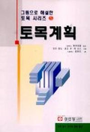 토목계획(그림으로 해설한 토목 시리즈 5)