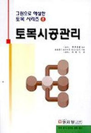 토목시공관리(그림으로 해설한 토목 시리즈 8)