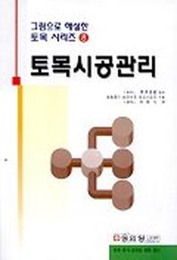 토목시공관리(그림으로 해설한 토목 시리즈 8)