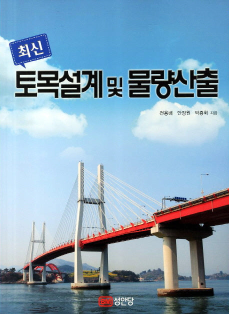 토목설계 및 물량산출(최신)(3판)