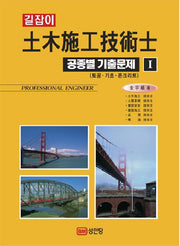 토목시공기술사 공종별 기출문제 1(길잡이)(개정판)