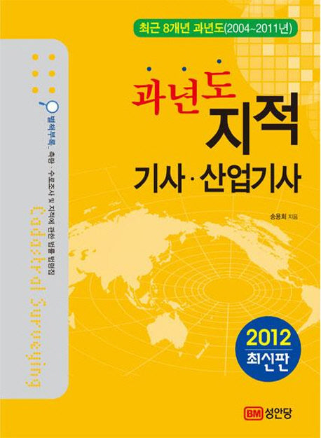 지적기사 산업기사(2012)(과년도)(개정판 2판)(측량수로조사및지적에관한법률법령집포함)