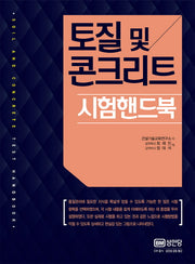 토질 및 콘크리트 시험 핸드북(양장본 HardCover)