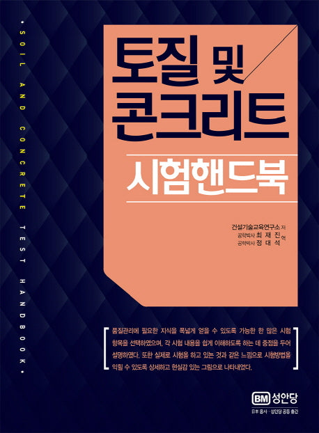 토질 및 콘크리트 시험 핸드북(양장본 HardCover)