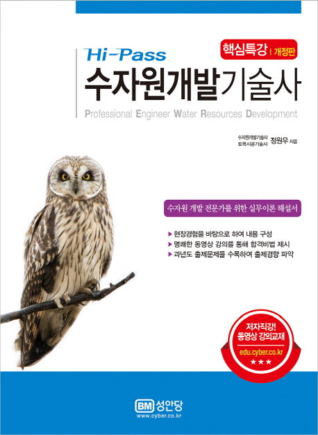 수자원개발기술사 핵심특강(Hi-Pass)(개정판)