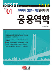 응용역학(2019)(Reset Series 1)