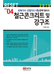 철근콘크리트및 강구조(2019)(Reset Series 4)