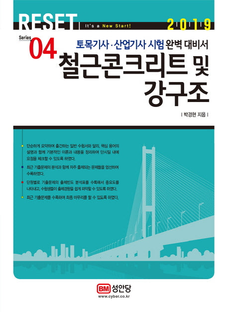 철근콘크리트및 강구조(2019)(Reset Series 4)