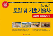토질 및 기초기술사: 공종별 총괄요약집(8절)(길잡이)(개정판)