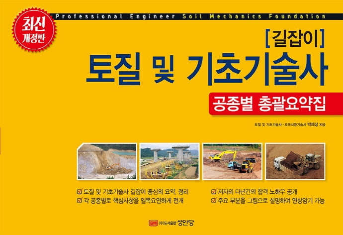 토질 및 기초기술사: 공종별 총괄요약집(8절)(길잡이)(개정판)