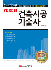 스마트 건축시공기술사(9판)