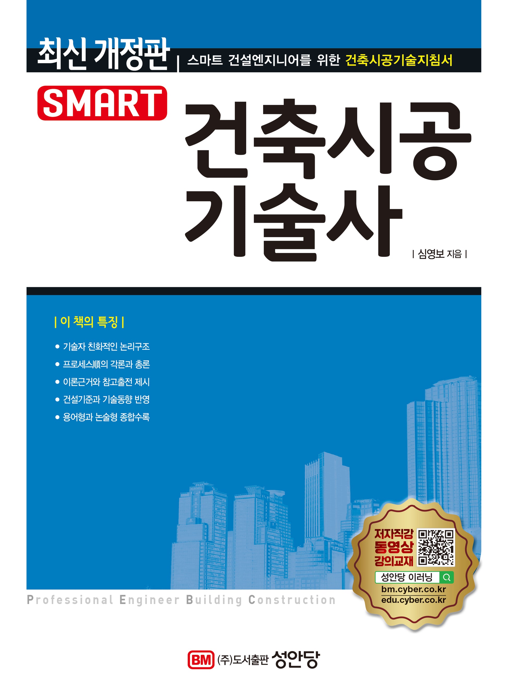 스마트 건축시공기술사(9판)