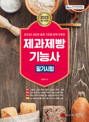 2023 제과제빵기능사 필기시험(개정판 6판)