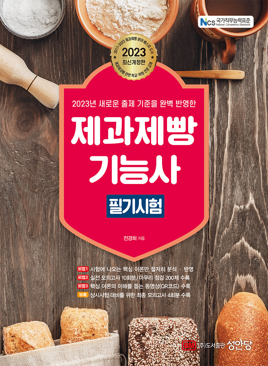 2023 제과제빵기능사 필기시험(개정판 6판)