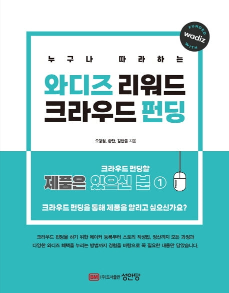 와디즈 리워드 크라우드 펀딩(누구나 따라하는)