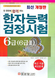 한자능력 검정시험 6급 기출 예상문제집(6급 2)(8절)(개정판 3판)