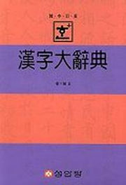 한자대사전(한+)