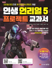 인생 언리얼 5 프로젝트 교과서(개정증보판)