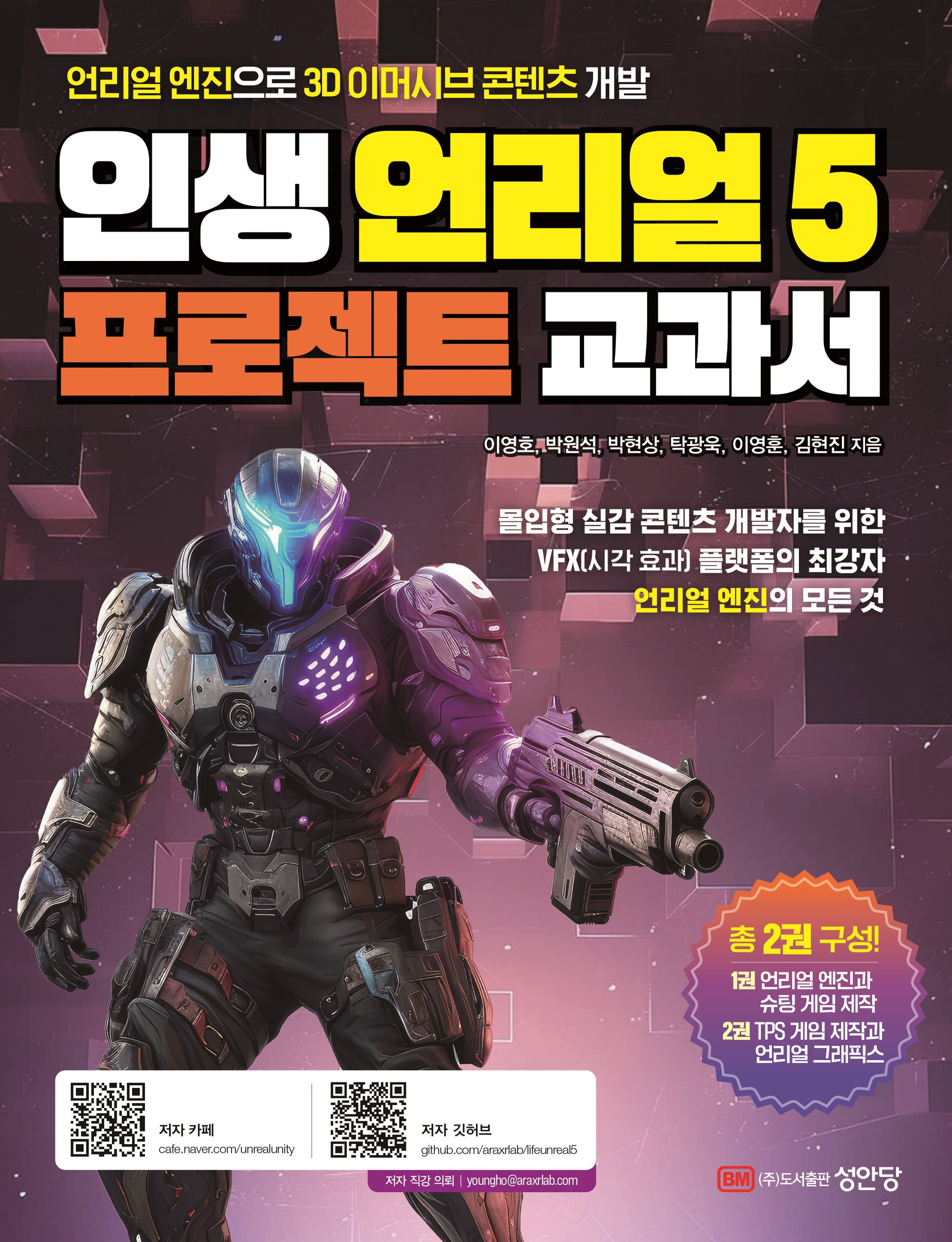 인생 언리얼 5 프로젝트 교과서(개정증보판)