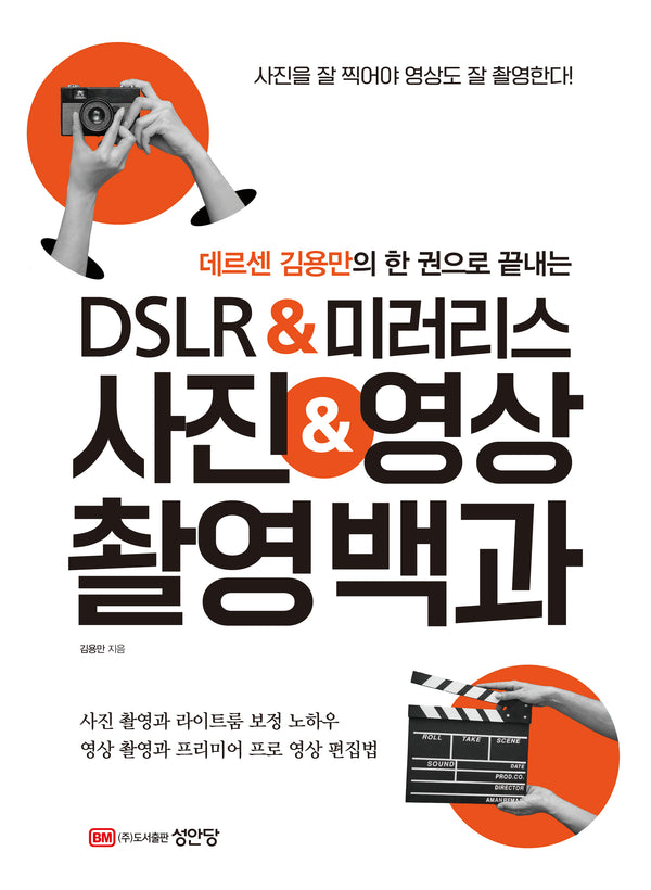 데르센 김용만의 한 권으로 끝내는 DSLR&미러리스 사진&영상 촬영백과