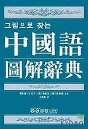 중국어 도해사전(그림으로 찾는)
