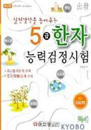 한자능력검정시험 5급(실전감각을 높여주는)