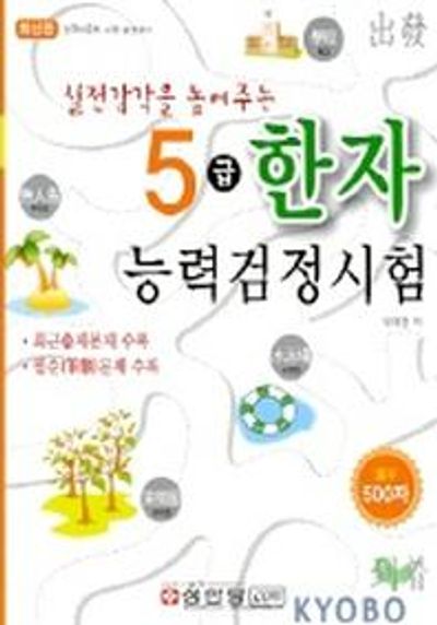 한자능력검정시험 5급(실전감각을 높여주는)
