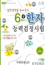 한자능력검정시험 6급(6급II)(실전감각을 높여주는)