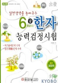 한자능력검정시험 6급(6급II)(실전감각을 높여주는)