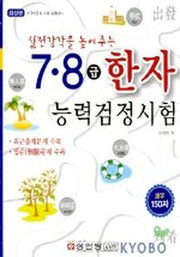 한자능력검정시험 7.8급(실전감각을 높여주는)