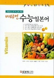 비타민 수능 일본어