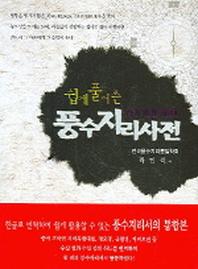 풍수지리사전(쉽게 풀어 쓴)
