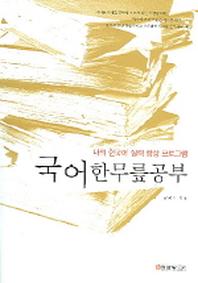 국어한무릎공부
